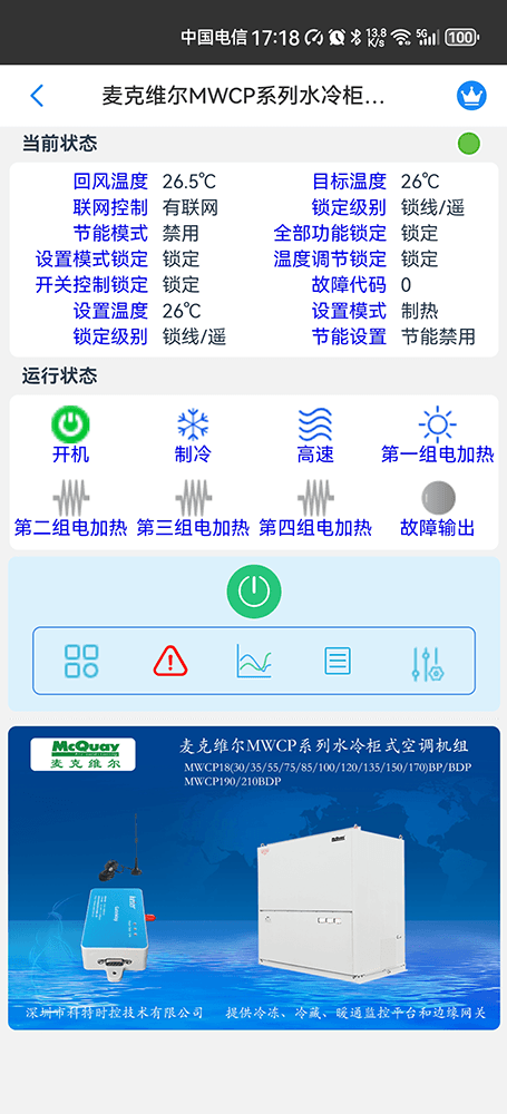 麦克维尔中央空调-麦克维尔单元式空调机组-麦克维尔MWCP系列水冷柜式空调机组远程控制APP网关-麦克维尔空调远程控制