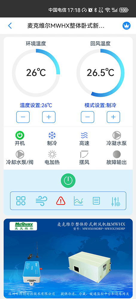 麦克维尔中央空调-麦克维尔水源热泵机组-麦克维尔MWHX整体卧式新风机组远程控制APP网关-麦克维尔空调远程控制
