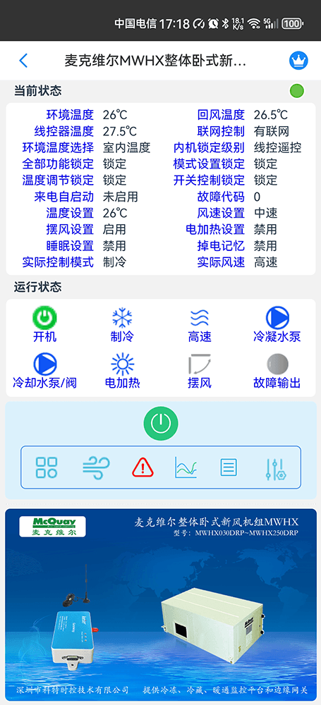 麦克维尔中央空调-麦克维尔水源热泵机组-麦克维尔MWHX整体卧式新风机组远程控制APP网关-麦克维尔空调远程控制