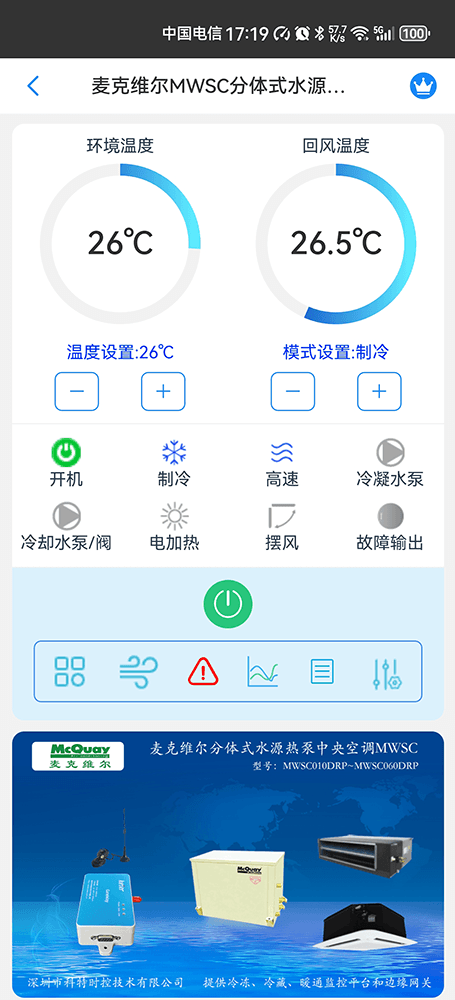 麦克维尔中央空调-麦克维尔水源热泵机组-麦克维尔MWSC分体式水源热泵中央空调手机远程控制App网关-麦克维尔空调远程控制