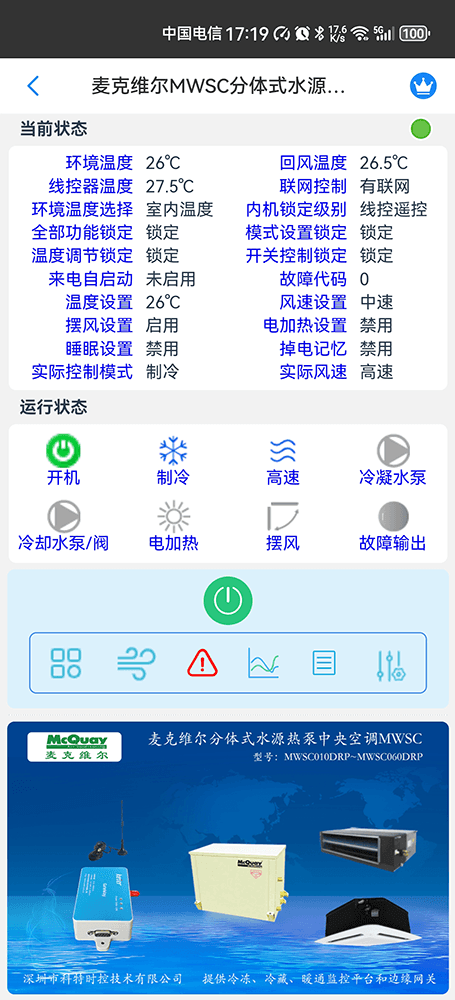 麦克维尔中央空调-麦克维尔水源热泵机组-麦克维尔MWSC分体式水源热泵中央空调手机远程控制App网关-麦克维尔空调远程控制
