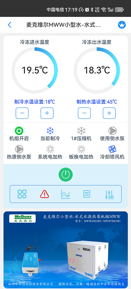 麦克维尔中央空调-麦克维尔水源热泵机组-麦克维尔MWW小型水-水式水源热泵机组远程控制APP网关-麦克维尔空调远程控制