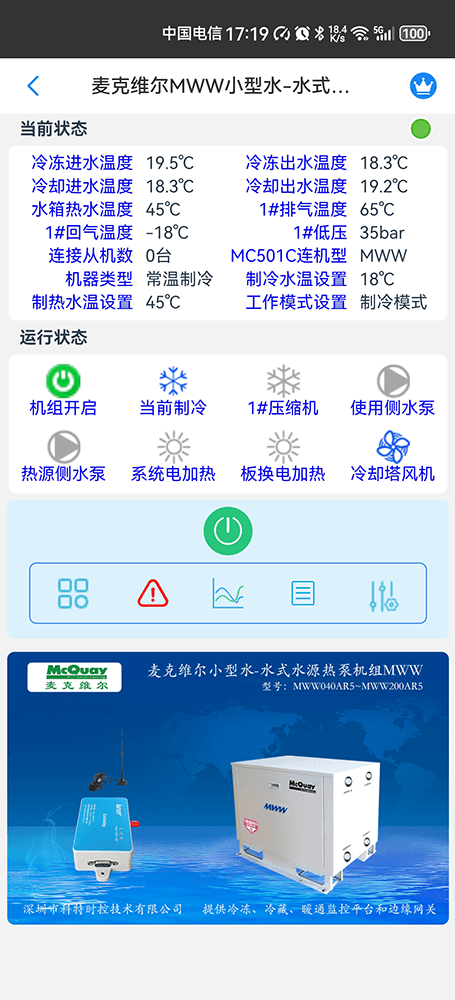 麦克维尔中央空调-麦克维尔水源热泵机组-麦克维尔MWW小型水-水式水源热泵机组远程控制APP网关-麦克维尔空调远程控制
