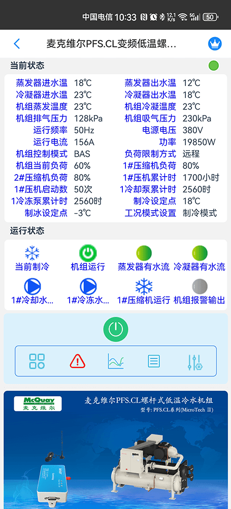 麦克维尔中央空调-麦克维尔螺杆机-麦克维尔离心机-麦克维尔PFSCL变频低温螺杆式冷水机组远程控制APP网关-麦克维尔空调远程控制
