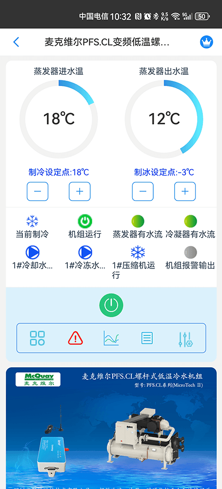 麦克维尔中央空调-麦克维尔螺杆机-麦克维尔离心机-麦克维尔PFSCL变频低温螺杆式冷水机组远程控制APP网关-麦克维尔空调远程控制