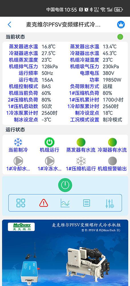 麦克维尔中央空调-麦克维尔螺杆机-麦克维尔离心机-麦克维尔PFSV变频螺杆式冷水机组远程控制APP网关-麦克维尔空调远程控制
