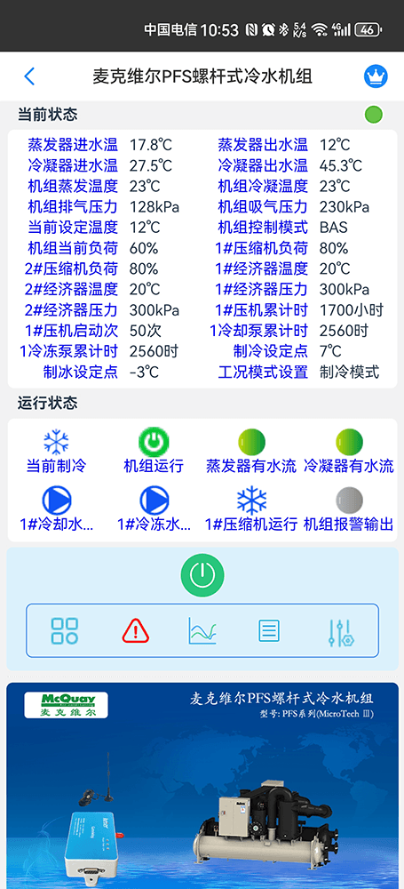 麦克维尔中央空调-麦克维尔螺杆机-麦克维尔离心机-麦克维尔PFS螺杆式冷水机组远程控制APP网关-麦克维尔空调远程控制