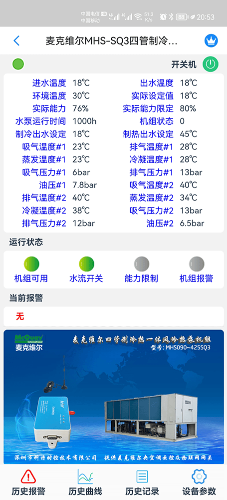 麦克维尔中央空调-麦克维尔风冷热泵-麦克维尔风冷螺杆机-麦克维尔SQ3四管制冷热风冷热泵远程控制APP网关-麦克维尔空调远程控制