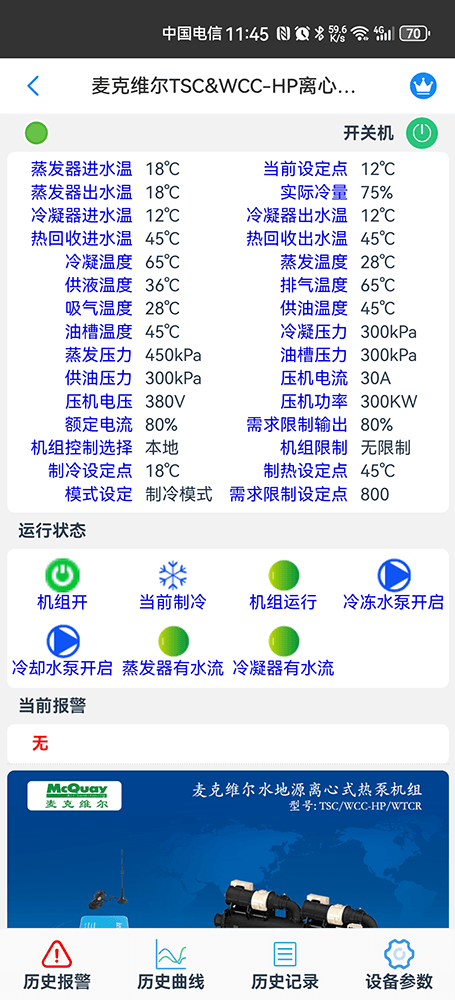 麦克维尔中央空调-麦克维尔螺杆机-麦克维尔离心机-麦克维尔TSC&WCC-HP离心式热泵机组远程控制APP网关-麦克维尔空调远程控制