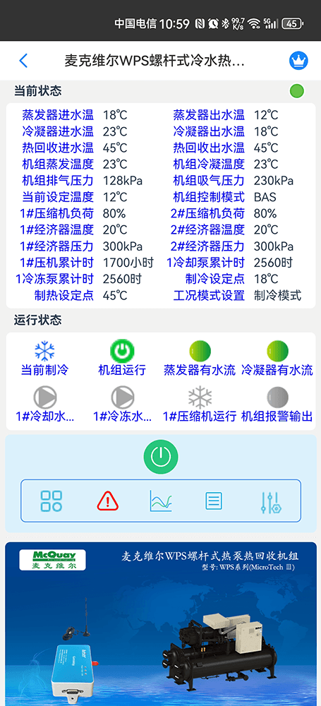 麦克维尔中央空调-麦克维尔螺杆机-麦克维尔离心机-麦克维尔WPS螺杆式冷水热泵机组远程控制APP网关-麦克维尔空调远程控制