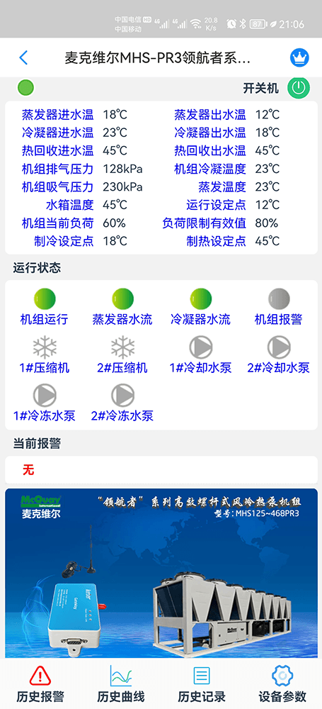 麦克维尔中央空调-麦克维尔风冷热泵-麦克维尔风冷螺杆机-麦克维尔“领航者”螺杆式风冷热泵远程控制APP网关-麦克维尔空调远程控制