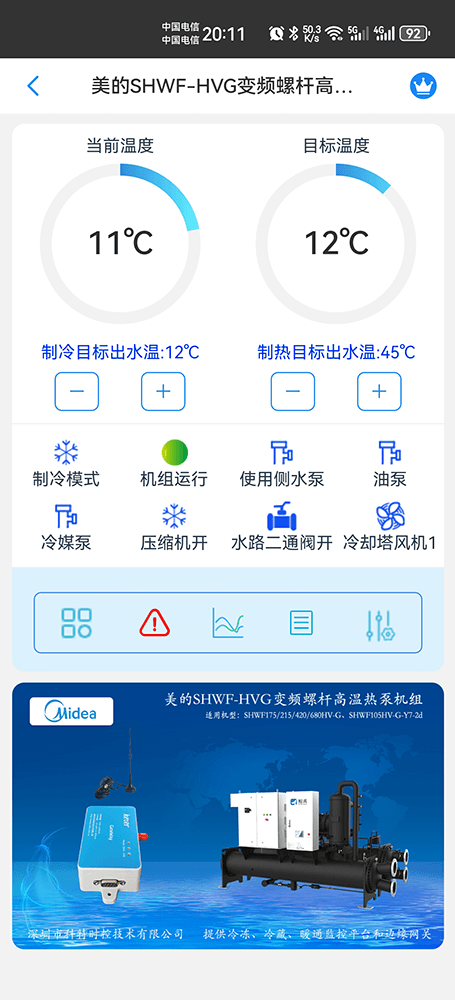 美的冷水机-美的螺杆式冷水机-美的螺杆冷水热泵机组-美的变频螺杆高温热泵机组SHWF-HVG系列手机远程控制-美的空调远程控制