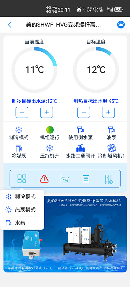 美的冷水机-美的螺杆式冷水机-美的螺杆冷水热泵机组-美的变频螺杆高温热泵机组SHWF-HVG系列手机远程控制-美的空调远程控制
