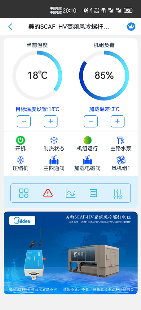 美的冷水机-美的风冷螺杆机-美的空气源螺杆冷水热泵机组-美的变频风冷螺杆机组SCAF-HV手机远程控制-美的空调远程控制
