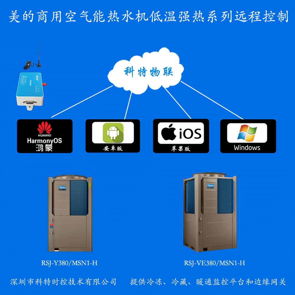 美的空调-美的商用空气能热水器-美的空气能热泵-美的商用低温强热空气能热水机-美的空气能热泵远程控制APP网关-美的空调远程控制
