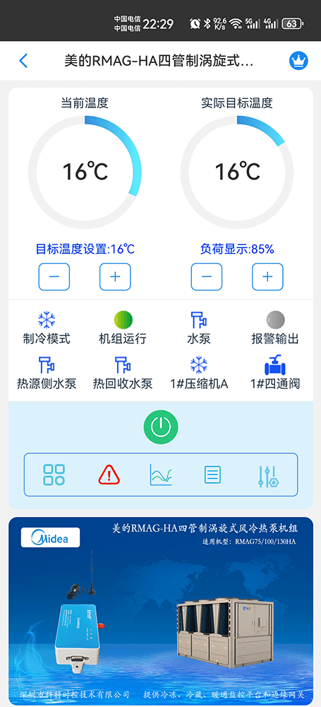 美的商用空调-美的风冷热泵-美的涡旋式风冷热泵-美的四管制涡旋式风冷热泵机组RMAG-HA手机远程控制-美的空调远程控制