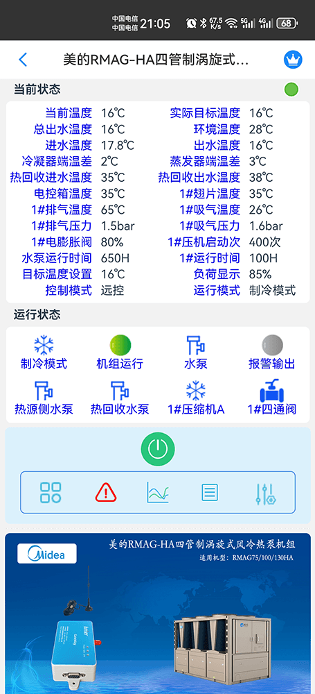 美的商用空调-美的风冷热泵-美的涡旋式风冷热泵-美的四管制涡旋式风冷热泵机组RMAG-HA手机远程控制-美的空调远程控制