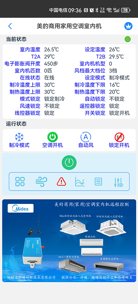 美的家用商用空调室内机远程控制,物联网,手机APP远程控制