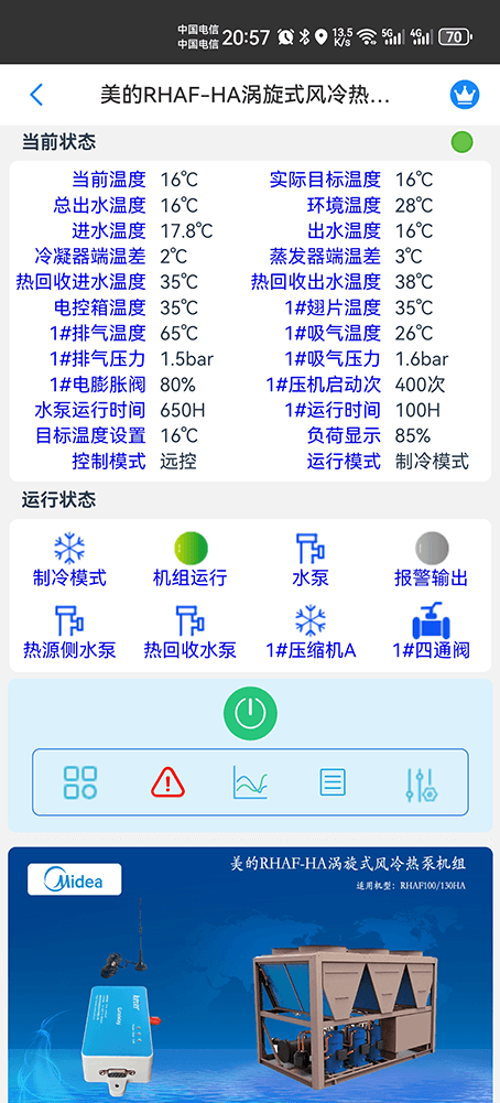 美的商用空调-美的风冷热泵-美的涡旋式风冷热泵-美的涡旋式风冷热泵RHAF-HA手机远程控制-美的空调远程控制