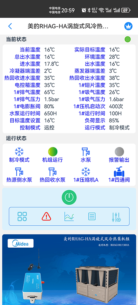 美的商用空调-美的风冷热泵-美的涡旋式风冷热泵-美的涡旋式风冷热泵RHAG-HA手机远程控制-美的空调远程控制