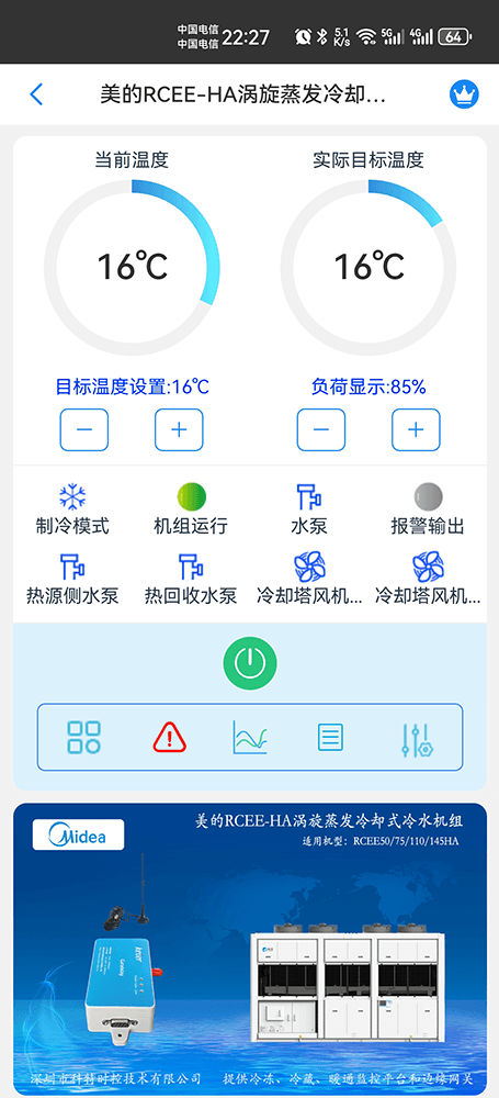 美的商用空调-美的风冷热泵-美的涡旋式风冷热泵-美的涡旋蒸发冷却式冷水机组RCEE-HA手机远程控制-美的空调远程控制
