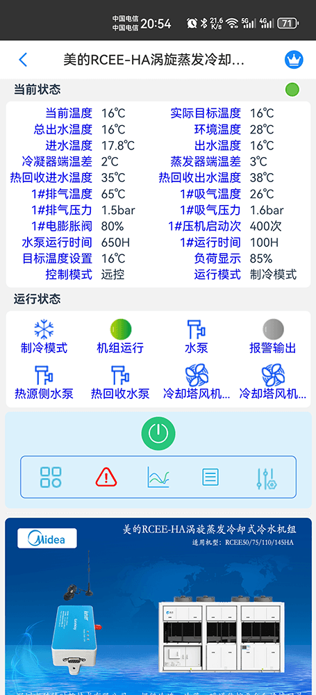 美的商用空调-美的风冷热泵-美的涡旋式风冷热泵-美的涡旋蒸发冷却式冷水机组RCEE-HA手机远程控制-美的空调远程控制