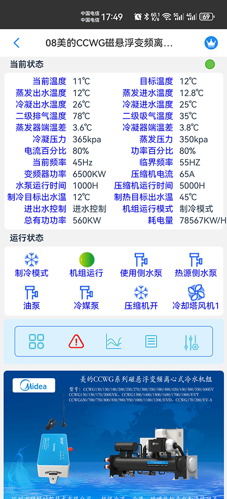 美的冷水机-美的离心机-美的离心机式冷水机-美的离心式热泵机组CHWE/CHWF手机远程控制-美的空调远程控制