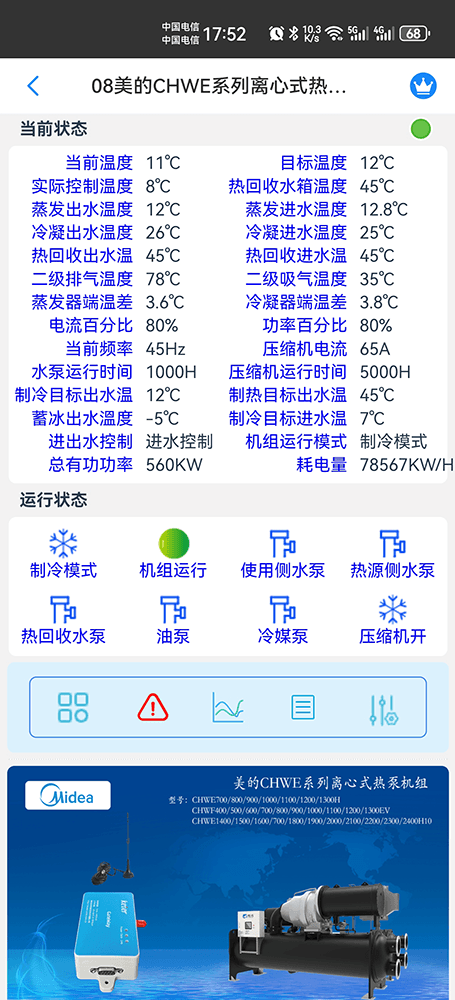美的冷水机-美的离心机-美的离心机式冷水机-美的离心式热泵机组CHWE/CHWF手机远程控制-美的空调远程控制