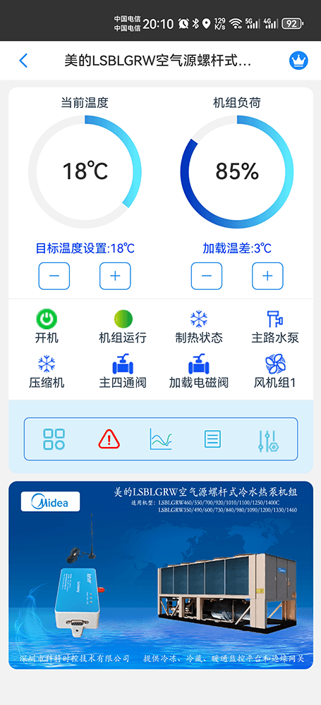 美的冷水机-美的风冷螺杆机-美的空气源螺杆冷水热泵机组-美的空气源螺杆式冷水热泵机组LSBLGRW系列手机远程控制-美的空调远程控制