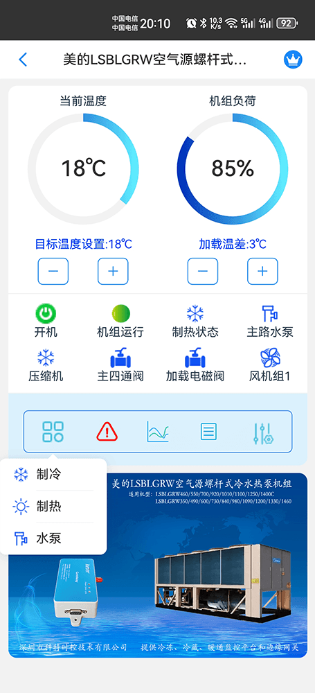 美的冷水机-美的风冷螺杆机-美的空气源螺杆冷水热泵机组-美的空气源螺杆式冷水热泵机组LSBLGRW系列手机远程控制-美的空调远程控制