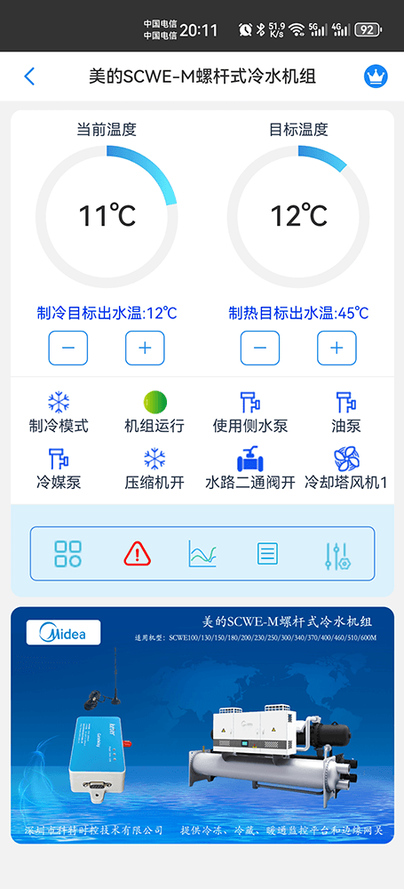美的冷水机-美的螺杆式冷水机-美的螺杆冷水热泵机组-美的螺杆式冷水机组SCWE-M系列手机远程控制-美的空调远程控制