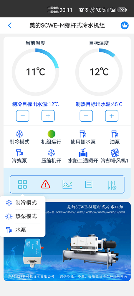 美的冷水机-美的螺杆式冷水机-美的螺杆冷水热泵机组-美的螺杆式冷水机组SCWE-M系列手机远程控制-美的空调远程控制