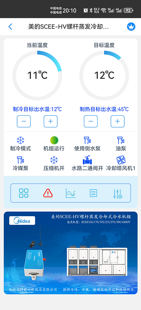 美的冷水机-美的螺杆式冷水机-美的螺杆冷水热泵机组-美的螺杆蒸发冷却式冷水机组SCEE-HV系列手机远程控制-美的空调远程控制