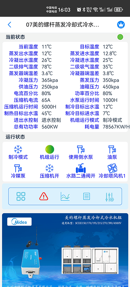 美的冷水机-美的螺杆式冷水机-美的螺杆冷水热泵机组-美的螺杆蒸发冷却式冷水机组SCEE-HV系列手机远程控制-美的空调远程控制