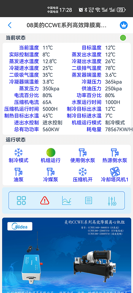 美的冷水机-美的离心机-美的离心机式冷水机-美的降膜离心机组CCWE手机远程控制-美的空调远程控制