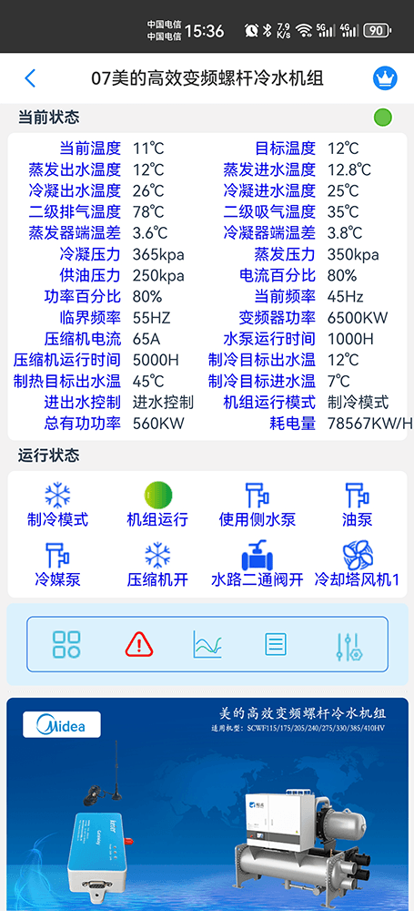 美的冷水机-美的螺杆式冷水机-美的螺杆冷水热泵机组-美的高效变频螺杆冷水机组SCWF-HV系列手机远程控制-美的空调远程控制
