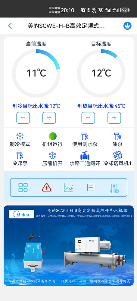 美的冷水机-美的螺杆式冷水机-美的螺杆冷水热泵机组-美的高效定频式螺杆冷水机组SCWE-H-B系列手机远程控制-美的空调远程控制