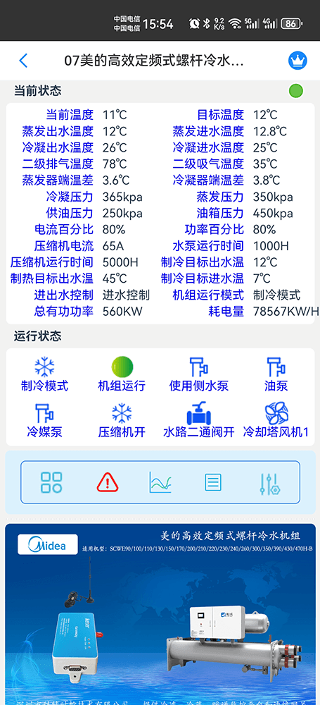 美的冷水机-美的螺杆式冷水机-美的螺杆冷水热泵机组-美的高效定频式螺杆冷水机组SCWE-H-B系列手机远程控制-美的空调远程控制