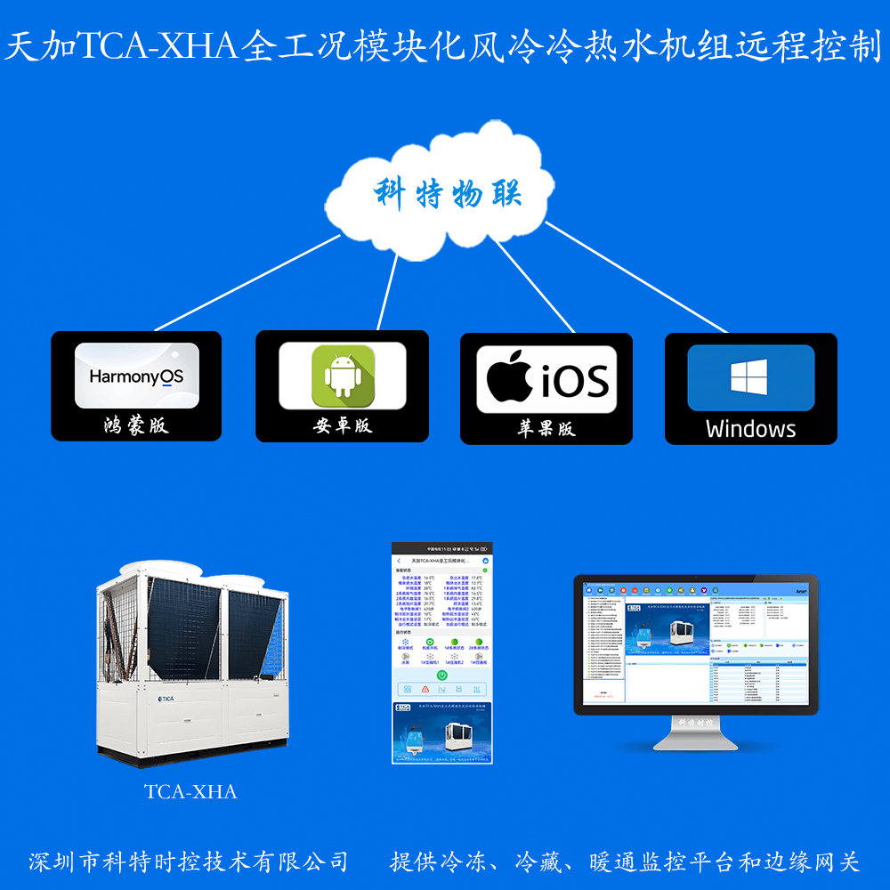 天加空调-天加商用中央空调-天加风冷模块机组-天加全工况模块化风冷冷热水机组-天加空调手机远程控制APP-天加空调远程控制-天加空调群控系统