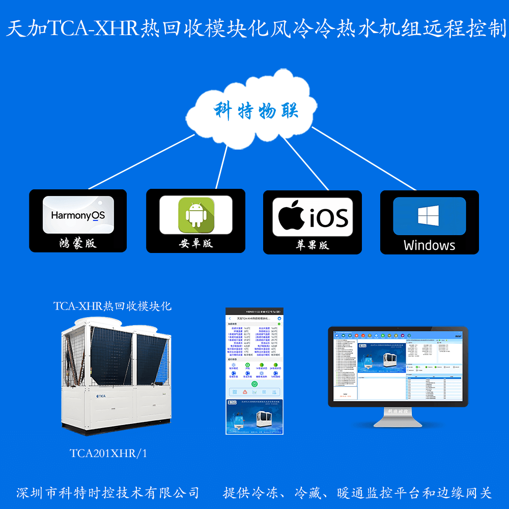 天加空调-天加商用中央空调-天加风冷模块机组-天加热回收模块化风冷冷热水机组-天加空调手机远程控制APP-天加空调远程控制-天加空调群控系统