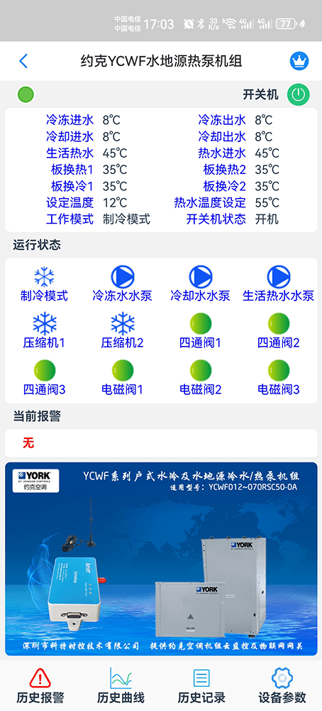约克中央空调-约克水冷热泵-约克水地源热泵-约克YCWF系列水地源热泵机组物联网远程控制网关-约克空调远程控制