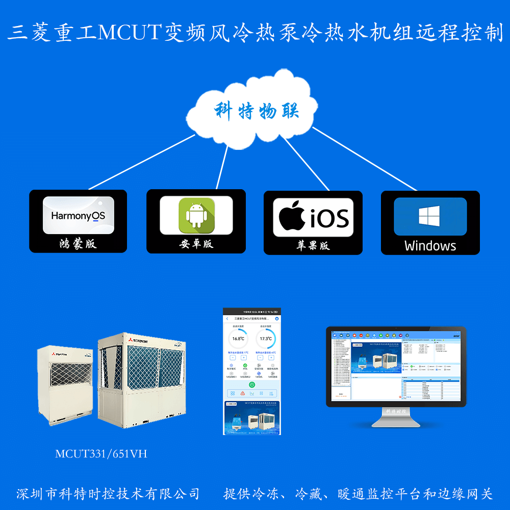 三菱重工空调-三菱重工风冷热泵机组-三菱重工空调物联网关-三菱重工空调远程控制APP-三菱重工空调远程控制