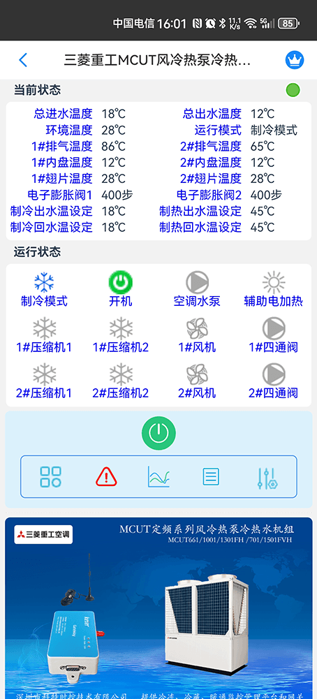 三菱重工空调-三菱重工风冷热泵机组-三菱重工空调物联网关-三菱重工空调远程控制APP-三菱重工空调远程控制
