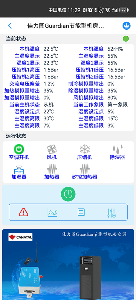 佳力图空调-佳力图Guardian节能型机房空调-佳力图空调手机远程控制App-佳力图空调物联网网关-佳力图空调远程控制