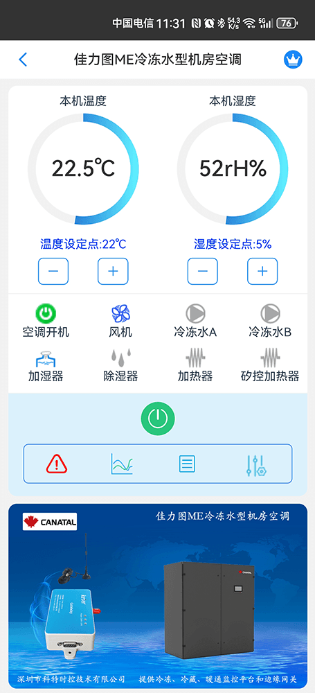 佳力图空调-佳力图ME冷冻水型机房空调-佳力图空调手机远程控制App-佳力图空调物联网网关-佳力图空调远程控制