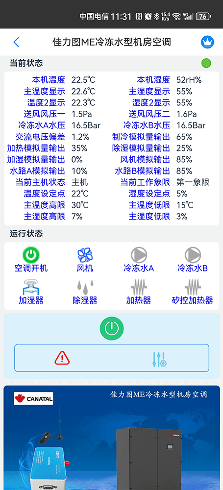 佳力图空调-佳力图ME冷冻水型机房空调-佳力图空调手机远程控制App-佳力图空调物联网网关-佳力图空调远程控制