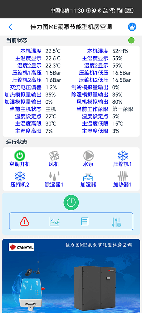 佳力图空调-佳力图ME氟泵节能型机房空调-佳力图空调手机远程控制App-佳力图空调物联网网关-佳力图空调远程控制
