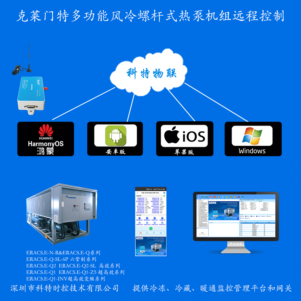 克莱门特空调-克莱门特螺杆热泵机组-克莱门特物联网网关-克莱门特远程控制App-克莱门特远程控制系统-冷热源管理系统