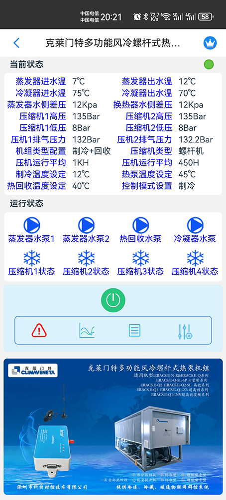 克莱门特空调-克莱门特螺杆热泵机组-克莱门特物联网网关-克莱门特远程控制App-克莱门特远程控制系统-冷热源管理系统