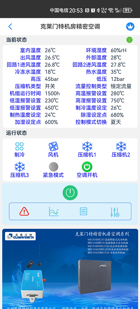 克莱门特空调-克莱门特机房精密空调-克莱门特物联网网关-克莱门特远程控制App-克莱门特远程控制系统-冷热源管理系统